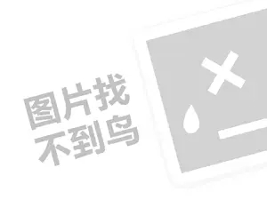 莎丽袜业代理费需要多少钱？（创业项目答疑）